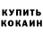 Codein напиток Lean (лин) Oleksiy Meshka